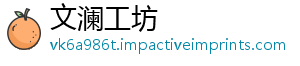 文澜工坊